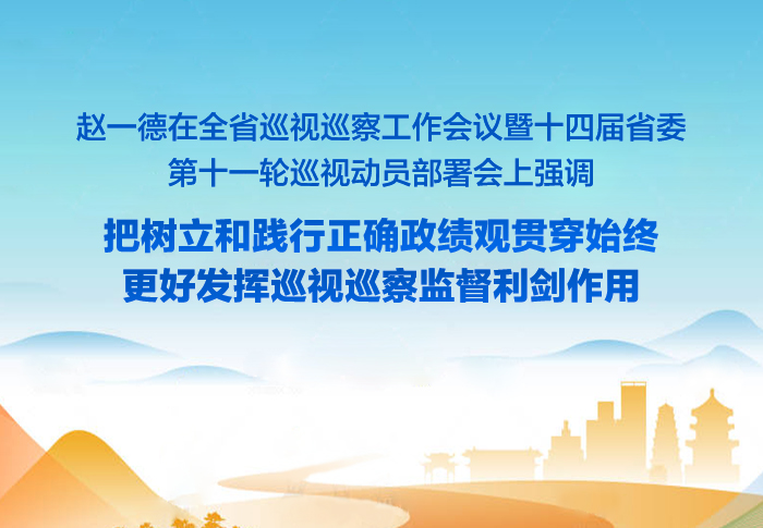 全省巡视巡察工作会议暨十四届省委第十一轮巡视动员部署会召开